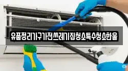 전북특별자치도 익산시 갈산동 청소,입주청소,사무실청소,에어컨청소,특수청소,상가청소,거주청소,유품정리