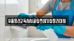 유품정리고독사시골집쓰레기집정리대원