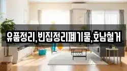 유품정리,빈집정리폐기물,호남철거