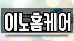 이노홈케어