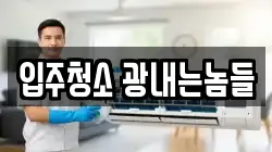 입주청소 광내는놈들