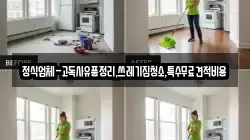 정식업체-고독사유품정리,쓰레기집청소,특수무료견적비용