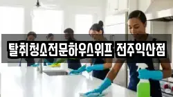 탈취청소전문하우스위프 전주익산점