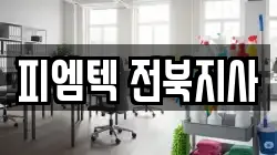 피엠텍 전북지사