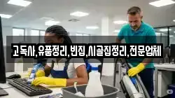 고독사,유품정리,빈집,시골집정리,전문업체