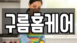 구름홈케어