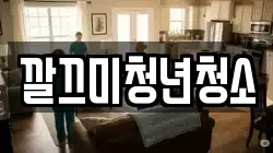 깔끄미청년청소
