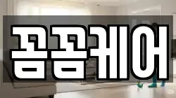 꼼꼼케어