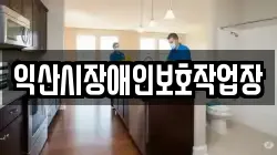 익산시장애인보호작업장