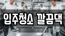 전북특별자치도 익산시 금강동 청소,입주청소,사무실청소,에어컨청소,특수청소,상가청소,거주청소,유품정리