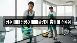 전주 에어컨청소 에어클린원 홈케어 전주점