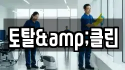 토탈&클린