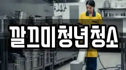깔끄미청년청소