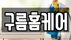 구름홈케어