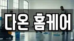 다온 홈케어