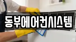 동부에어컨시스템
