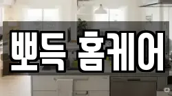 뽀득 홈케어