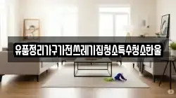유품정리가구가전쓰레기집청소특수청소한울