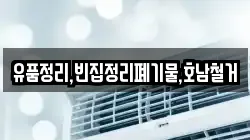 유품정리,빈집정리폐기물,호남철거