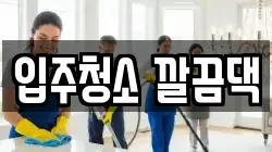 입주청소 깔끔댁