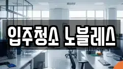 입주청소 노블레스