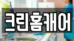 크린홈캐어