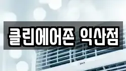 전북특별자치도 익산시 남중동 청소,입주청소,사무실청소,에어컨청소,특수청소,상가청소,거주청소,유품정리