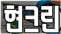 현크린