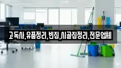 고독사,유품정리,빈집,시골집정리,전문업체