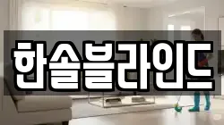 한솔블라인드