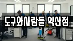 도구와사람들 익산점
