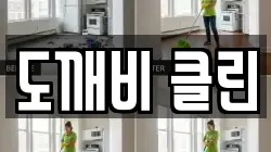 전북특별자치도 익산시 덕기동 청소,입주청소,사무실청소,에어컨청소,특수청소,상가청소,거주청소,유품정리