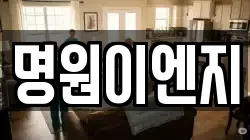 명원이엔지