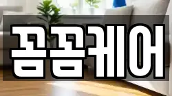 꼼꼼케어
