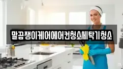 말끔쟁이케어에어컨청소세탁기청소