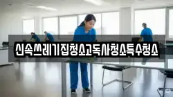 신속쓰레기집청소고독사청소특수청소