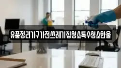 유품정리가구가전쓰레기집청소특수청소한울