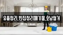 유품정리,빈집정리폐기물,호남철거