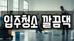 전북특별자치도 익산시 동산동 청소,입주청소,사무실청소,에어컨청소,특수청소,상가청소,거주청소,유품정리