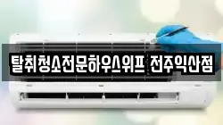 탈취청소전문하우스위프 전주익산점