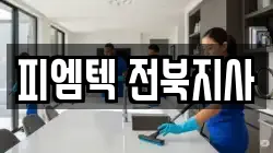 피엠텍 전북지사