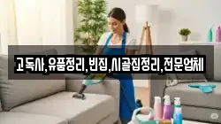 고독사,유품정리,빈집,시골집정리,전문업체