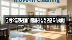 고인유품정리폐기물처리집정리고독사업체