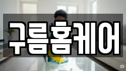 구름홈케어