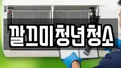 깔끄미청년청소
