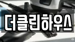 더클린하우스