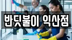 반딧불이 익산점