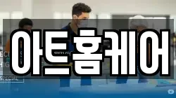 아트홈케어