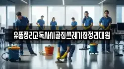 유품정리고독사시골집쓰레기집정리대원