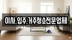 이사.입주.거주청소전문업체
